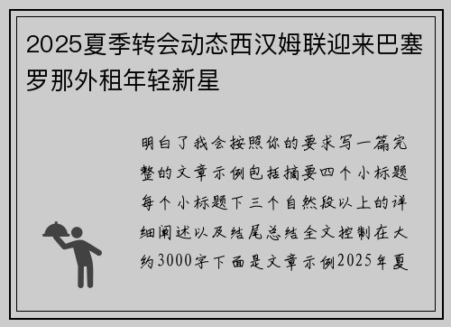 2025夏季转会动态西汉姆联迎来巴塞罗那外租年轻新星 2025夏季转会动态西汉姆联迎来巴塞罗那外租年轻新星