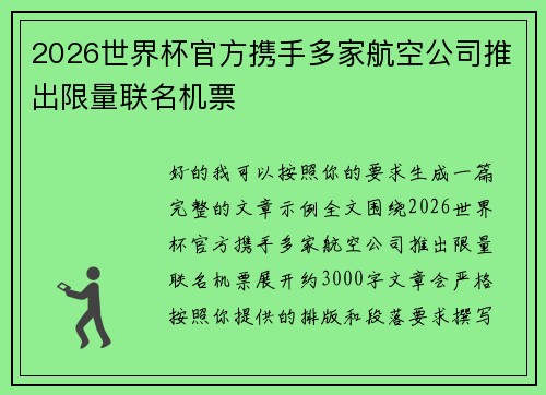 2026世界杯官方携手多家航空公司推出限量联名机票