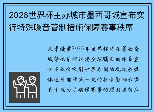 2026世界杯主办城市墨西哥城宣布实行特殊噪音管制措施保障赛事秩序
