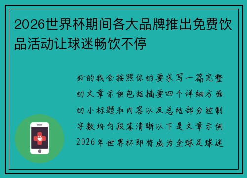 2026世界杯期间各大品牌推出免费饮品活动让球迷畅饮不停