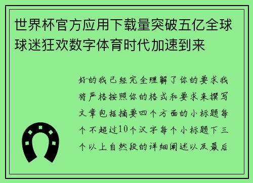 世界杯官方应用下载量突破五亿全球球迷狂欢数字体育时代加速到来