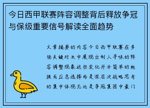今日西甲联赛阵容调整背后释放争冠与保级重要信号解读全面趋势