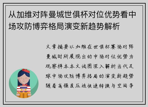 从加维对阵曼城世俱杯对位优势看中场攻防博弈格局演变新趋势解析