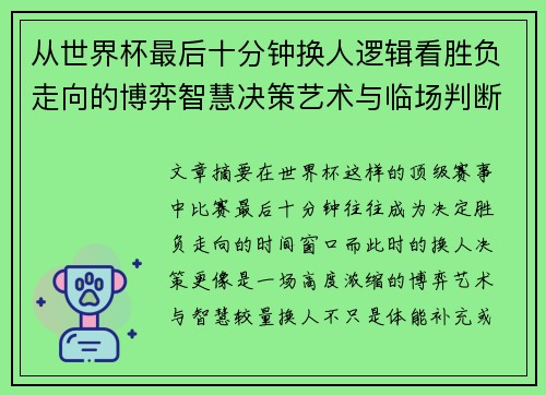 从世界杯最后十分钟换人逻辑看胜负走向的博弈智慧决策艺术与临场判断