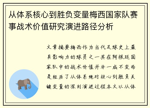 从体系核心到胜负变量梅西国家队赛事战术价值研究演进路径分析