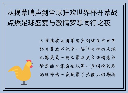 从揭幕哨声到全球狂欢世界杯开幕战点燃足球盛宴与激情梦想同行之夜