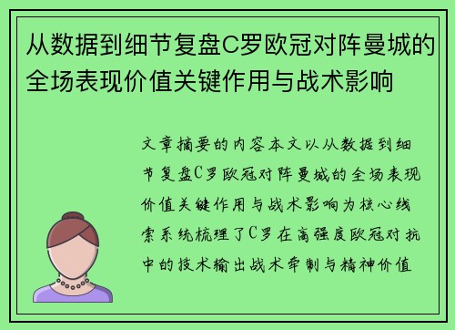 从数据到细节复盘C罗欧冠对阵曼城的全场表现价值关键作用与战术影响