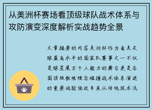 从美洲杯赛场看顶级球队战术体系与攻防演变深度解析实战趋势全景
