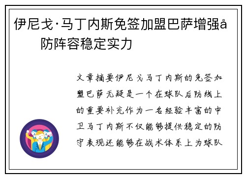 伊尼戈·马丁内斯免签加盟巴萨增强后防阵容稳定实力