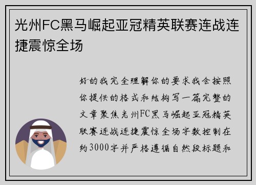 光州FC黑马崛起亚冠精英联赛连战连捷震惊全场