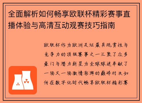 全面解析如何畅享欧联杯精彩赛事直播体验与高清互动观赛技巧指南 全面解析如何畅享欧联杯精彩赛事直播体验与高清互动观赛技巧指南
