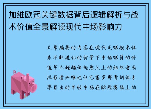 加维欧冠关键数据背后逻辑解析与战术价值全景解读现代中场影响力