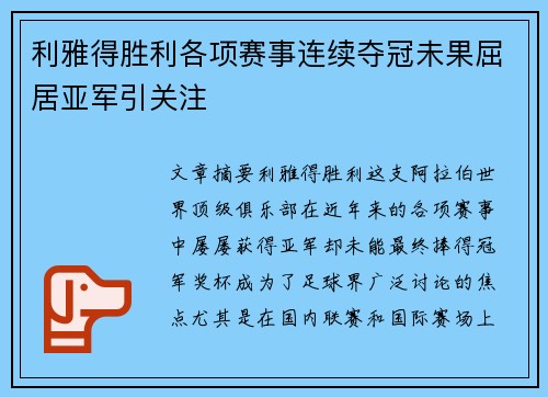 利雅得胜利各项赛事连续夺冠未果屈居亚军引关注