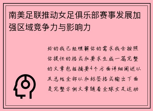 南美足联推动女足俱乐部赛事发展加强区域竞争力与影响力