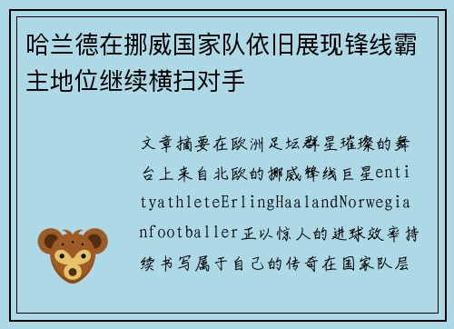 哈兰德在挪威国家队依旧展现锋线霸主地位继续横扫对手