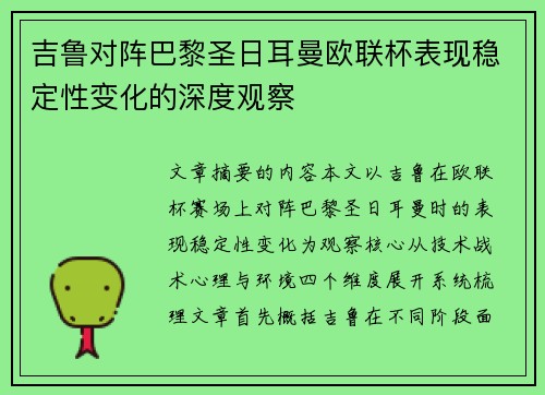 吉鲁对阵巴黎圣日耳曼欧联杯表现稳定性变化的深度观察
