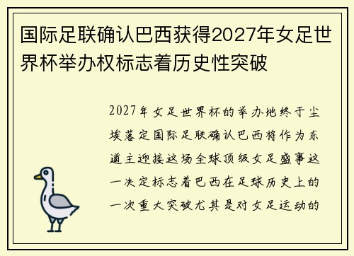 国际足联确认巴西获得2027年女足世界杯举办权标志着历史性突破