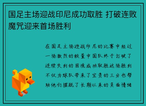 国足主场迎战印尼成功取胜 打破连败魔咒迎来首场胜利