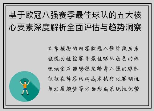 基于欧冠八强赛季最佳球队的五大核心要素深度解析全面评估与趋势洞察