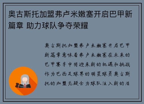 奥古斯托加盟弗卢米嫩塞开启巴甲新篇章 助力球队争夺荣耀