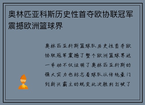 奥林匹亚科斯历史性首夺欧协联冠军震撼欧洲篮球界