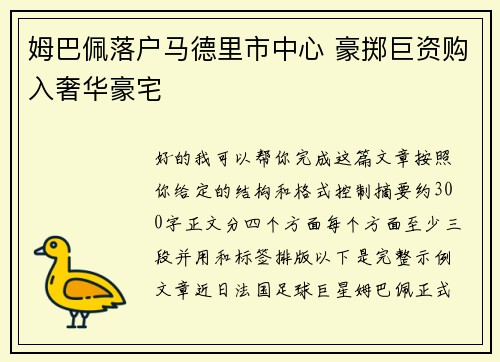 姆巴佩落户马德里市中心 豪掷巨资购入奢华豪宅