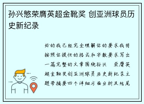 孙兴慜荣膺英超金靴奖 创亚洲球员历史新纪录