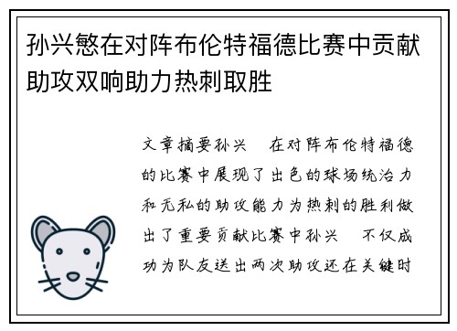 孙兴慜在对阵布伦特福德比赛中贡献助攻双响助力热刺取胜 孙兴慜在对阵布伦特福德比赛中贡献助攻双响助力热刺取胜