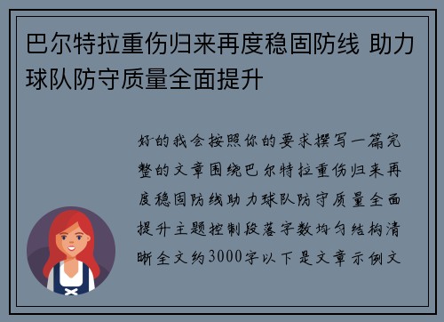 巴尔特拉重伤归来再度稳固防线 助力球队防守质量全面提升