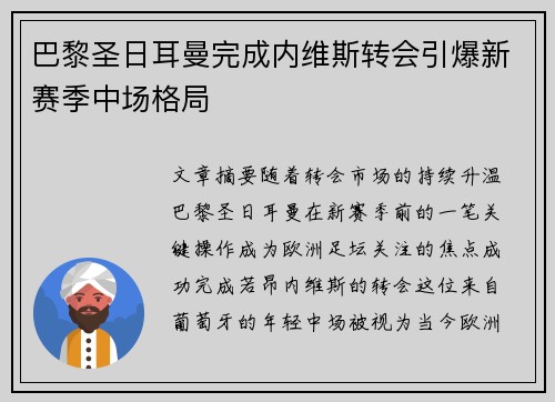 巴黎圣日耳曼完成内维斯转会引爆新赛季中场格局 巴黎圣日耳曼完成内维斯转会引爆新赛季中场格局