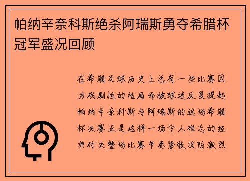 帕纳辛奈科斯绝杀阿瑞斯勇夺希腊杯冠军盛况回顾