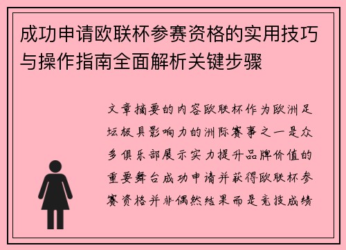 成功申请欧联杯参赛资格的实用技巧与操作指南全面解析关键步骤