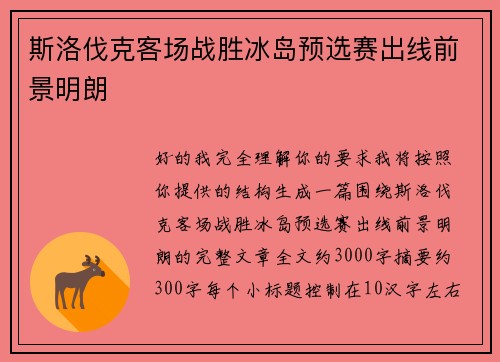 斯洛伐克客场战胜冰岛预选赛出线前景明朗 斯洛伐克客场战胜冰岛预选赛出线前景明朗