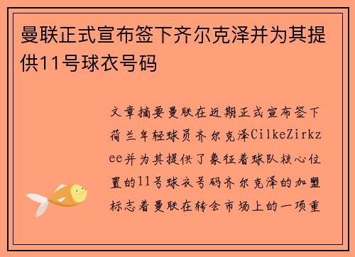 曼联正式宣布签下齐尔克泽并为其提供11号球衣号码
