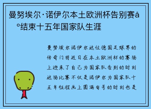 曼努埃尔·诺伊尔本土欧洲杯告别赛场结束十五年国家队生涯