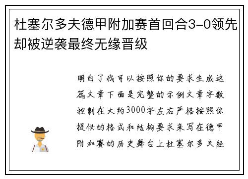 杜塞尔多夫德甲附加赛首回合3-0领先却被逆袭最终无缘晋级