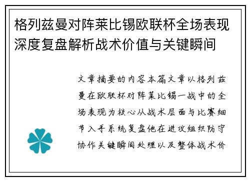 格列兹曼对阵莱比锡欧联杯全场表现深度复盘解析战术价值与关键瞬间