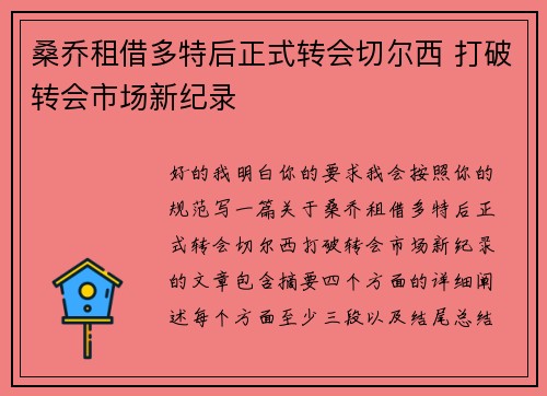 桑乔租借多特后正式转会切尔西 打破转会市场新纪录