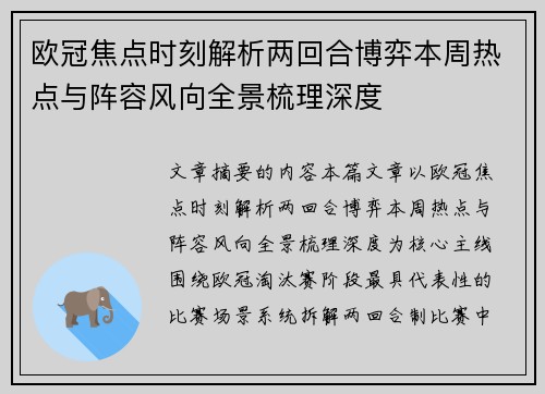 欧冠焦点时刻解析两回合博弈本周热点与阵容风向全景梳理深度