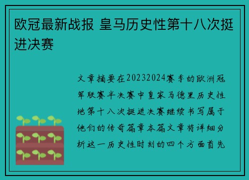 欧冠最新战报 皇马历史性第十八次挺进决赛