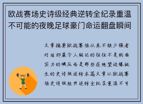 欧战赛场史诗级经典逆转全纪录重温不可能的夜晚足球豪门命运翻盘瞬间