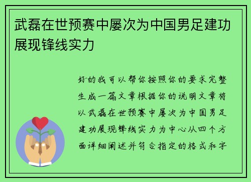 武磊在世预赛中屡次为中国男足建功展现锋线实力