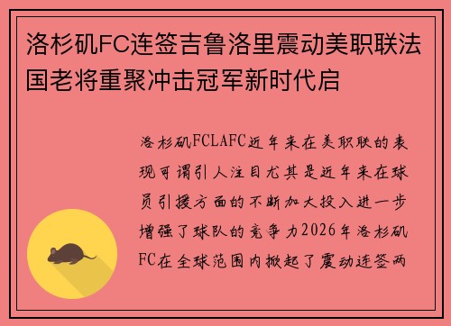 洛杉矶FC连签吉鲁洛里震动美职联法国老将重聚冲击冠军新时代启