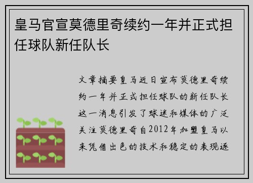 皇马官宣莫德里奇续约一年并正式担任球队新任队长