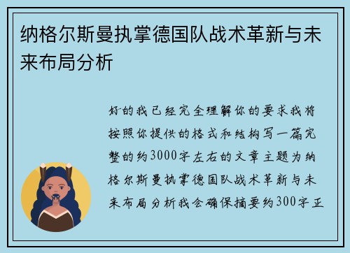 纳格尔斯曼执掌德国队战术革新与未来布局分析