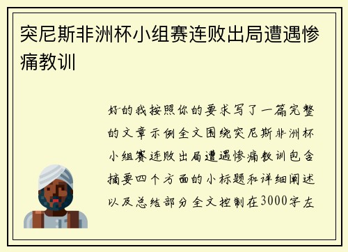 突尼斯非洲杯小组赛连败出局遭遇惨痛教训