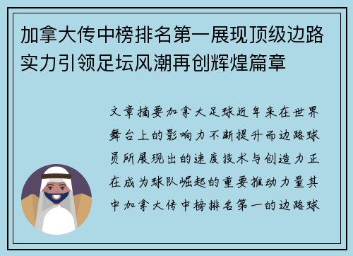 加拿大传中榜排名第一展现顶级边路实力引领足坛风潮再创辉煌篇章
