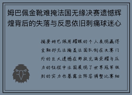 姆巴佩金靴难掩法国无缘决赛遗憾辉煌背后的失落与反思依旧刺痛球迷心
