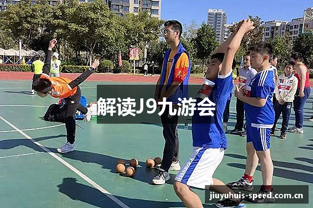 解读J9九游会